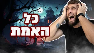 חזרנו לוילה הנטושה?! (חלק 2 עם כל האמת!!)