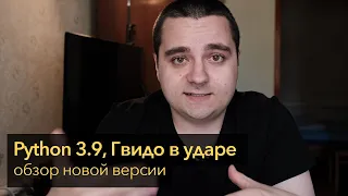 БОЖЕСТВЕННЫЙ Python 3.9 уже здесь