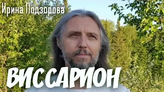 ВИССАРИОН (Сергей Тороп) Что на самом деле Ирина Подзорова и Максим Русан думают о ситуации (аудио)