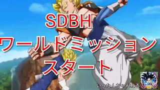 SDBH　スーパードラゴンボールヒーローズ　ワールドミッション 　オープニング！