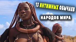 13 Необычных интимных традиций разных народов🤫