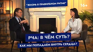 РЧА: в чём суть? Как мы попадаем внутрь сердца?