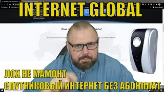 СПУТНИКОВЫЙ ИНТЕРНЕТ БЕЗ АБОНПЛАТ INTERNET GLOBAL. ЛОХ НЕ МАМОНТ - ЛОХ НЕ ВЫМРЕТ. РАЗВОД В СЕТИ