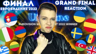 ФИНАЛ ЕВРОВИДЕНИЯ 2022 | GRAND FINAL - Reaction |Евровидение 2022| Eurovision 2022 (реакция)