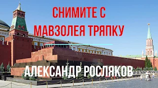 Снимите тряпку с Мавзолея.Автор Александр Росляков.Читает Татьяна Podsolnux