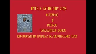 Τρίτη 8 Αὐγούστου 2023 - Ἑσπερινός καί ὁ Μεγάλος Παρακλητικός Κανών