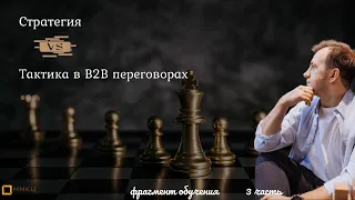 Стратегия VS Тактика в B2B переговорах.