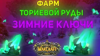 Горное Дело - Фарм голды на Ториевой руде - Wow Sirus 3.3.5a Wotlk