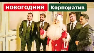 НОВОГОДНИЙ КОРПОРАТИВ || НОВЫЕ И ЛЕГЕНДАРНЫЕ ЗВЁЗДЫ!