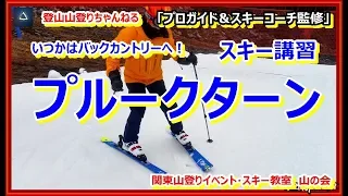 「プロガイド＆スキーコーチ監修」「スキー講習」「プルークターンを使ったポジションと板の動きの練習講習を行った時の動画です。」