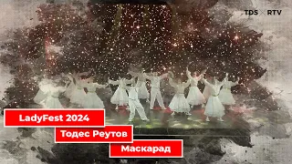 LadyFest 2024. Тодес Реутов - Маскарад