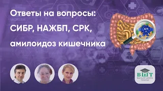 Итоги и ответы на вопросы: СИБР, НАЖБП, СРК, амилоидоз кишечника