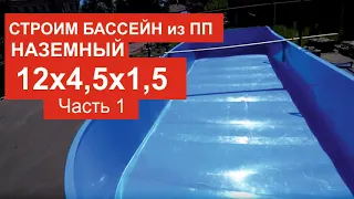 Самый большой наземный бассейн из полипропилена. Часть 1