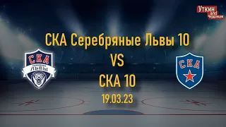 СКА Серебряные Львы 10 - СКА 10 , 19.03.2023