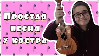 ЛЕГКАЯ ПЕСНЯ НА УКУЛЕЛЕ  ЖУКИ-БАТАРЕЙКА