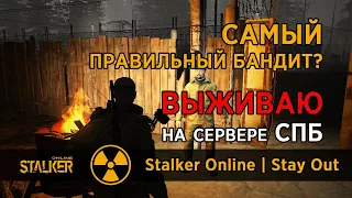 7. Самый правильный БАНДИТ? Сервер СПБ. Сталкер Онлайн | Stalker Online | Stay Out