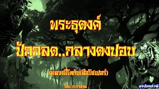 พระธุดงค์ ตอน..ปักกลดกลางดงปอบ