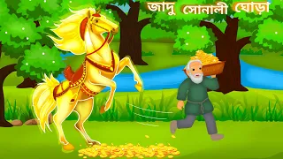 জাদু সোনালী ঘোড়া | Jadui golpo | Bangla Cartoon | Notun bangla golpo | Rupkothar cartoon |