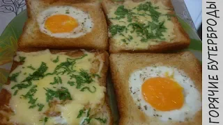 Бутерброды с яйцом (яичница в хлебе) - ЗАВТРАК ЗА 5 минут