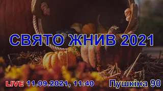 2021.09.11 || ПРАЗДНИК ЖАТВЫ ||  2021р.