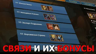 DUNGEON & HEROES СВЯЗИ. Всё что нужно знать о них и том как они работают. Что такое параметр вождя?