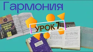 ГАРМОНИЯ урок 7 - ФУНКЦИИ АККОРДОВ и ИХ СХЕМА | ЗАКРЕПЛЯЕМ МАТЕРИАЛ