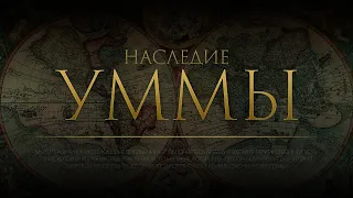 НАСЛЕДИЕ УММЫ