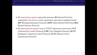 01 Базовые понятия. 03 Иерархия протоколов в различных стеках