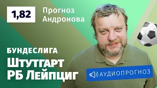 Прогноз и ставка Алексея Андронова: «Штутгарт» — «РБ Лейпциг»