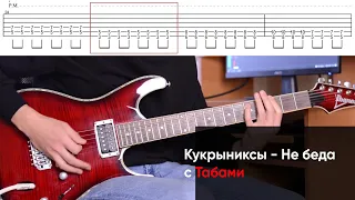 Как играть Кукрыниксы - Не беда на электрогитаре + Табы. Разбор партии гитары (урок, Guitar Cover)