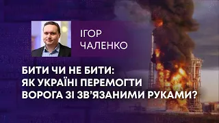 БИТИ ЧИ НЕ БИТИ: ЯК УКРАЇНІ ПЕРЕМОГТИ ВОРОГА ЗІ ЗВ’ЯЗАНИМИ РУКАМИ?