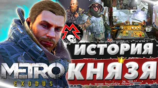 Metro Exodus - Князь │ История персонажа / героя игры Метро Исход ► Кто такой? Биография и Анализ