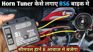 Bs6 बाइक मे Horn Tuner बायरींग कनेक्शन केसे करे // 8 Sound Horn Install