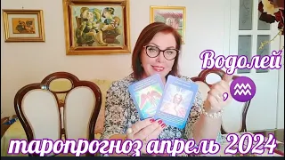 ВОДОЛЕЙ♒ТАРО АПРЕЛЬ 2024 СУДЬБОНОСНЫЕ ПЕРЕМЕНЫ ОТ ЯНИНАТАРО☀️СОЛНЦЕ#2024#рекомендации#апрельводолей