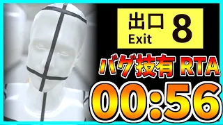 【考察有】無限地下通路脱出グリッチ有RTA 00:56【8番出口】