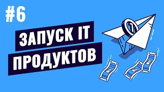 Запуск IT продуктов - #6 - Развитие продукта