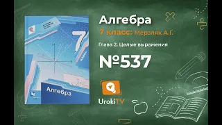 Задание №537 - ГДЗ по алгебре 7 класс (Мерзляк А.Г.)