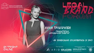 Анна Трішичева. Як комунікувати зі ЗМІ. | Legal Brand Forum