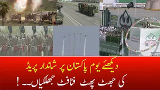 Highlights of Pakistan Day Parade..! | 23rd March Pakistan Resolution Day |  Hum News