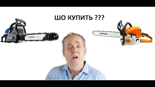 Бензопила ЗУБР ПБЦ-560 45ДП  и STIHL MS 250 - что взять?