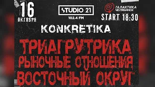 Рыночные Отношения -  KONKRETIKA | Челябинск / Galaxy 16.10.21