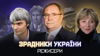 Режисери що зрадили УКРАЇНУ - вони підтримали анексію Криму та повномасштабне вторгнення