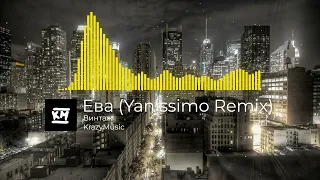 Винтаж - Ева (Yanissimo Remix)