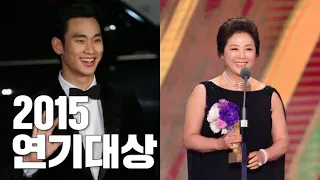 [LIVE] 2015년  고두심(부탁해요엄마), 김수현(프로듀사)  KBS연기대상 시상식(KBS DRAMA AWARDS)