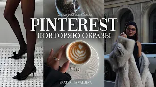 ТРЕНДОВЫЕ ОБРАЗЫ С PINTEREST 2023