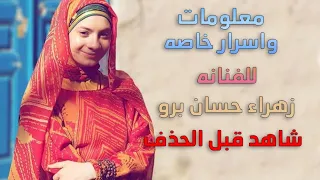 معلومات وحقائق عن زهراء برو.