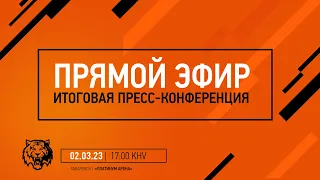 Пресс-конференция ХК "Амур" по итогам сезона 2022/2023 02.03.2023