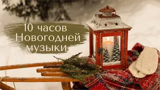 🎄НОВОГОДНЯЯ МУЗЫКА ✨10 часов атмосферы рождества БЕЗ РЕКЛАМЫ