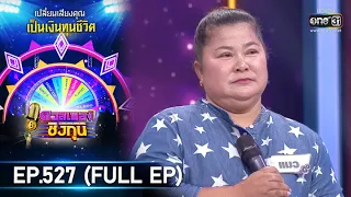 ดวลเพลงชิงทุน | EP.527 (FULL EP) | 1 ม.ค. 64 | one31