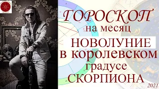 ГОРОСКОП на месяц. Новолуние в Скорпионе 5 ноября 2021 г.  Неподвижные звезды. Королевский градус.